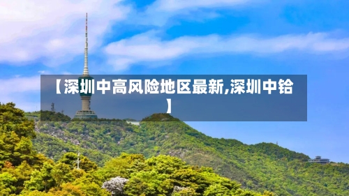 【深圳中高风险地区最新,深圳中铪】-第2张图片