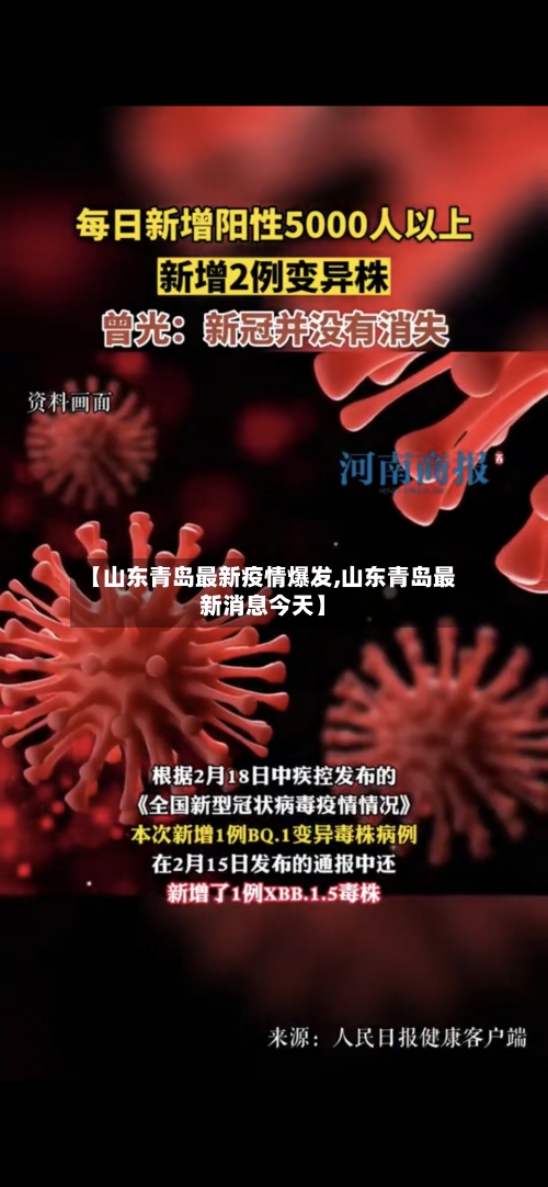 【山东青岛最新疫情爆发,山东青岛最新消息今天】-第3张图片