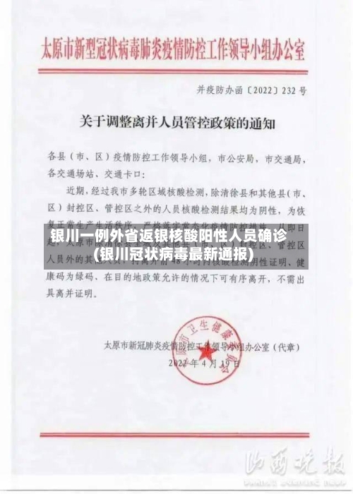 银川一例外省返银核酸阳性人员确诊(银川冠状病毒最新通报)-第3张图片