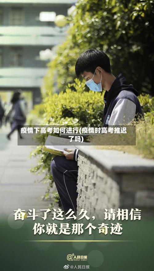 疫情下高考如何进行(疫情时高考推迟了吗)