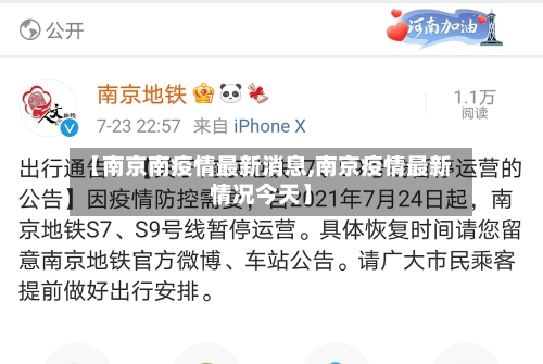 【南京南疫情最新消息,南京疫情最新情况今天】-第2张图片