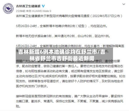 吉林新增6例本地确诊均在舒兰市/吉林省舒兰市吉舒街最近新闻-第2张图片