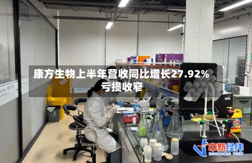 康方生物上半年营收同比增长27.92% 亏损收窄