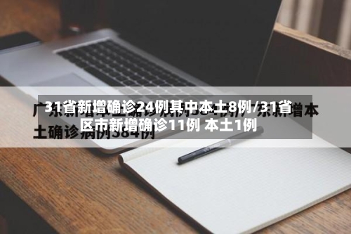 31省新增确诊24例其中本土8例/31省区市新增确诊11例 本土1例-第3张图片