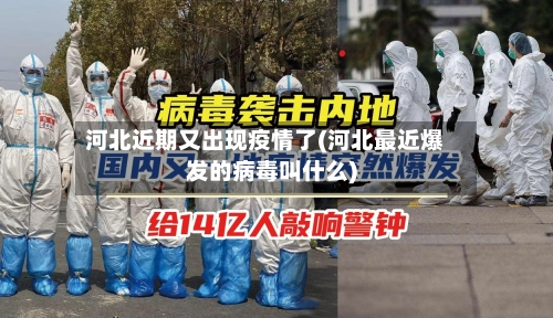 河北近期又出现疫情了(河北最近爆发的病毒叫什么)