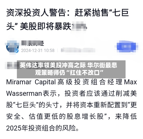 英伟达率领美股冲高之际 华尔街最悲观策略师仍“扛住不改口	”-第2张图片