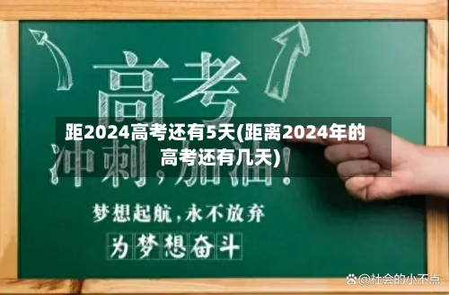 距2024高考还有5天(距离2024年的高考还有几天)-第3张图片