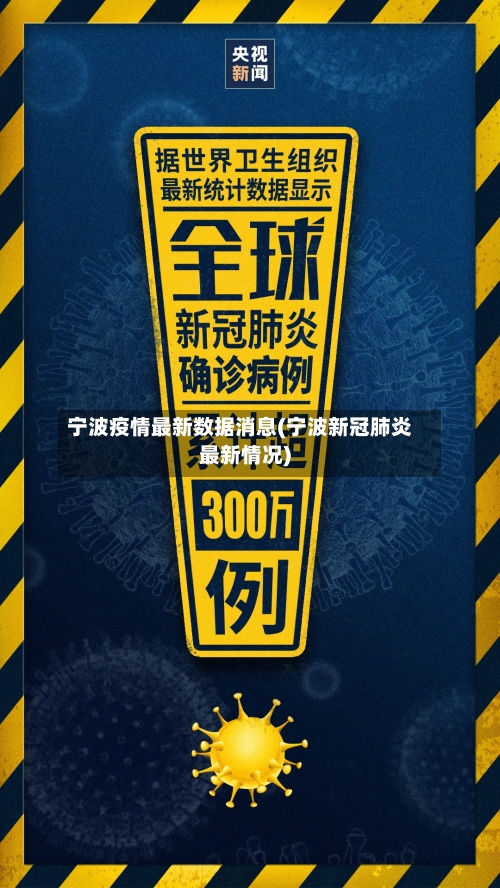 宁波疫情最新数据消息(宁波新冠肺炎最新情况)-第3张图片