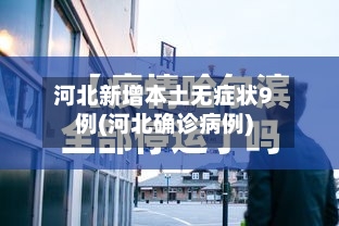 河北新增本土无症状9例(河北确诊病例)