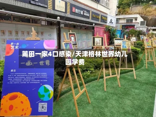 莆田一家4口感染/天津格林世界幼儿园学费