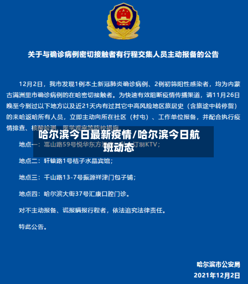 哈尔滨今日最新疫情/哈尔滨今日航班动态-第2张图片