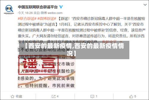 【西安的最新疫情,西安的最新疫情情况】-第2张图片