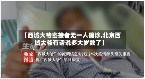 【西城大爷密接者无一人确诊,北京西城大爷有话说多大岁数了】