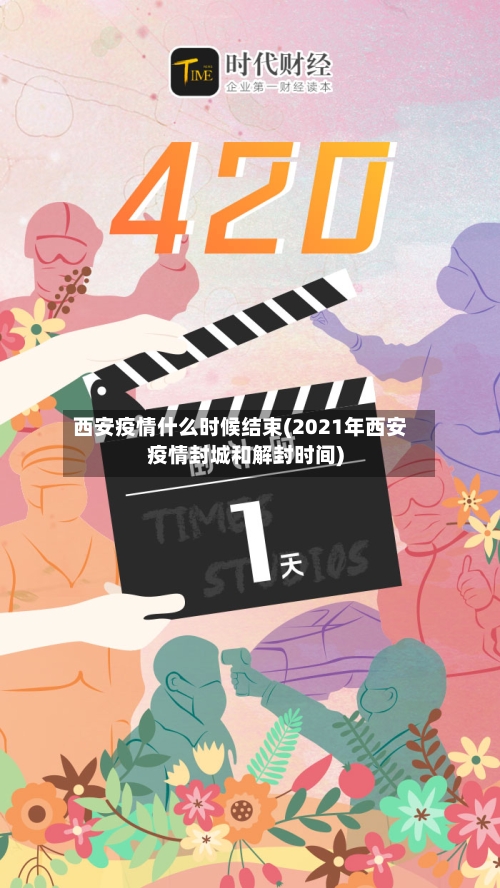 西安疫情什么时候结束(2021年西安疫情封城和解封时间)