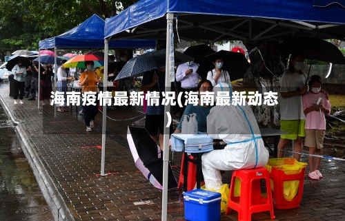 海南疫情最新情况(海南最新动态)-第3张图片