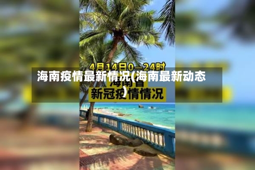 海南疫情最新情况(海南最新动态)-第2张图片