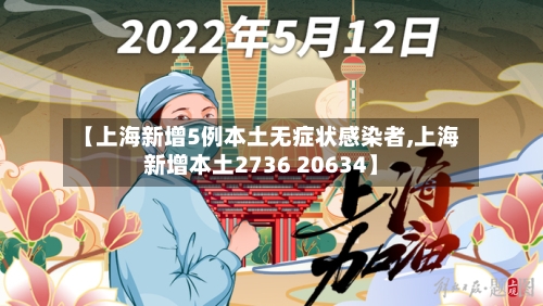 【上海新增5例本土无症状感染者,上海新增本土2736 20634】