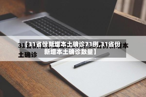 【31省份新增本土确诊71例,31省份新增本土确诊数量】-第2张图片