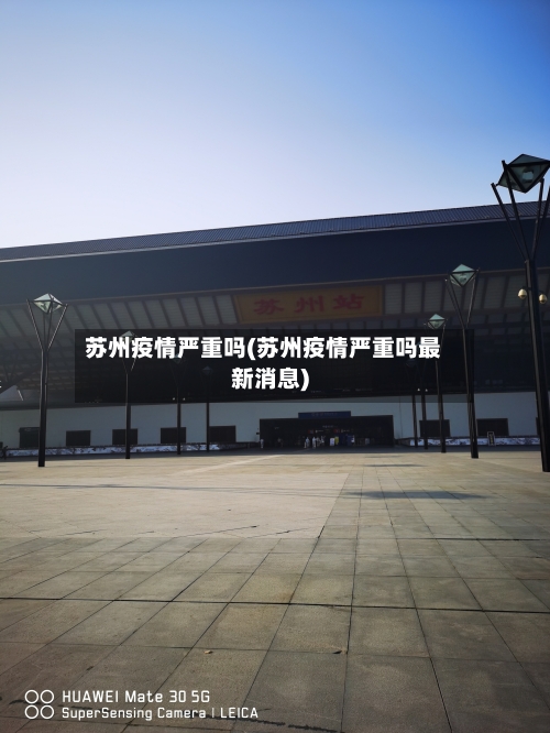 苏州疫情严重吗(苏州疫情严重吗最新消息)