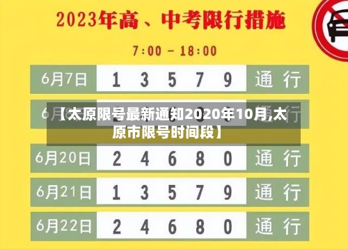 【太原限号最新通知2020年10月,太原市限号时间段】