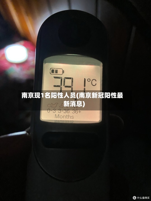 南京现1名阳性人员(南京新冠阳性最新消息)-第2张图片