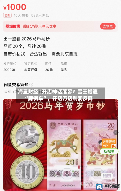 海量财经 | 开店神话落幕？雪王增速 “踩刹车”，开店万店利润反降
