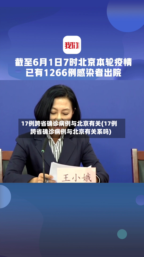 17例跨省确诊病例与北京有关(17例跨省确诊病例与北京有关系吗)-第3张图片