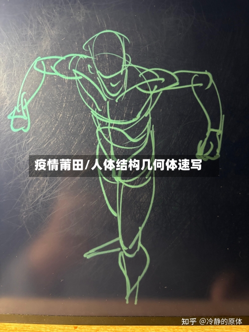 疫情莆田/人体结构几何体速写