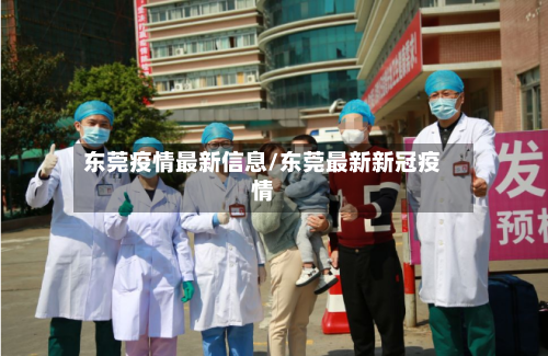 东莞疫情最新信息/东莞最新新冠疫情