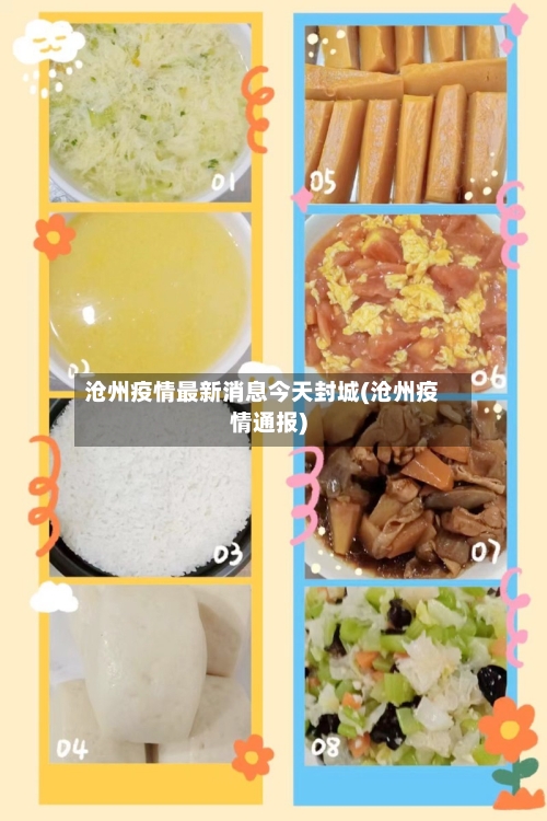 沧州疫情最新消息今天封城(沧州疫情通报)-第2张图片