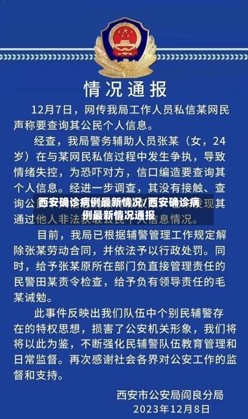 西安确诊病例最新情况/西安确诊病例最新情况通报-第3张图片