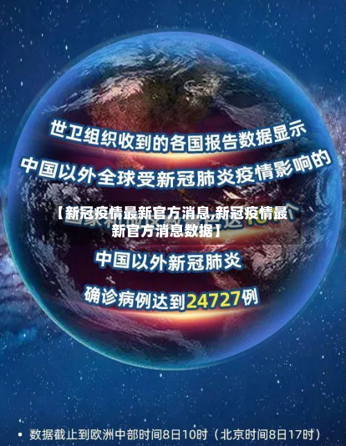 【新冠疫情最新官方消息,新冠疫情最新官方消息数据】-第2张图片