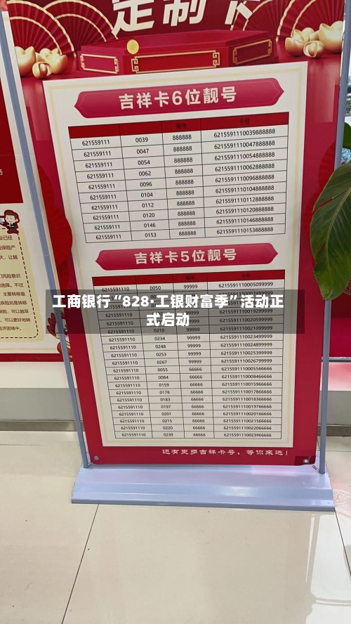 工商银行“828·工银财富季	”活动正式启动-第2张图片