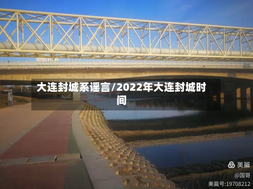 大连封城系谣言/2022年大连封城时间