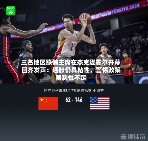 三名地区联储主席在杰克逊霍尔开幕日齐发声：通胀仍具粘性	，警惕政策限制性不足-第3张图片