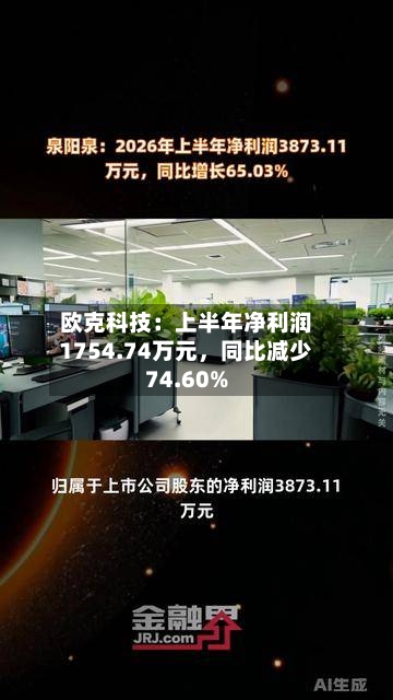 欧克科技：上半年净利润1754.74万元	，同比减少74.60%-第2张图片