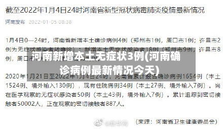 河南新增本土无症状3例(河南确诊病例最新情况今天)