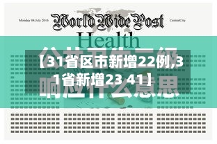 【31省区市新增22例,31省新增23 41】