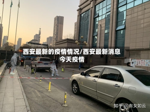西安最新的疫情情况/西安最新消息今天疫情-第2张图片