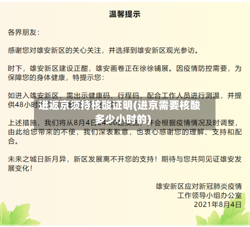 进返京须持核酸证明(进京需要核酸多少小时的)-第2张图片