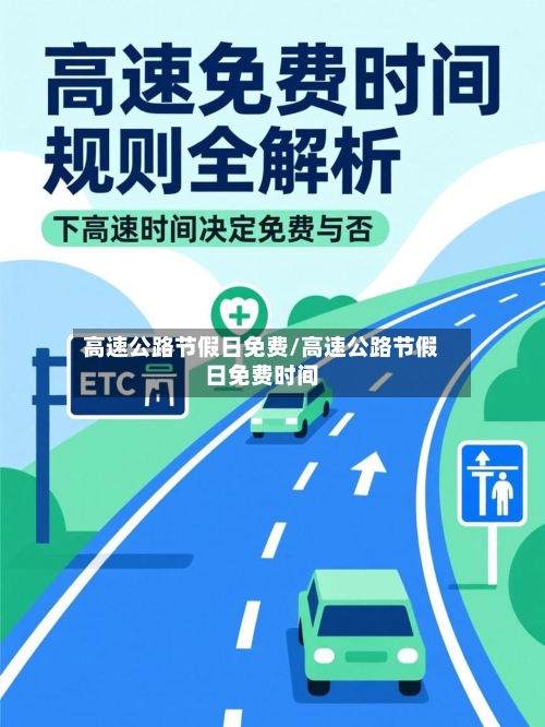 高速公路节假日免费/高速公路节假日免费时间-第3张图片