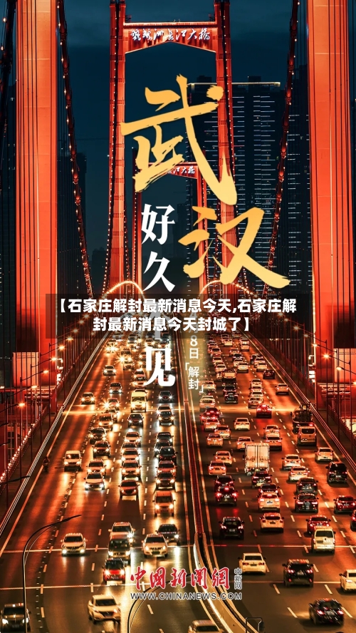 【石家庄解封最新消息今天,石家庄解封最新消息今天封城了】-第2张图片