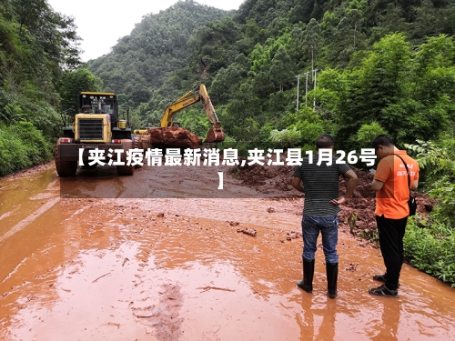 【夹江疫情最新消息,夹江县1月26号】-第2张图片
