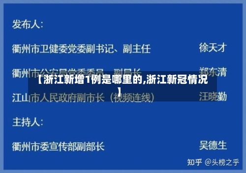 【浙江新增1例是哪里的,浙江新冠情况】-第2张图片