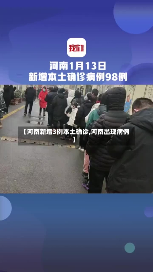 【河南新增3例本土确诊,河南出现病例】