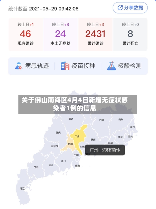 关于佛山南海区4月4日新增无症状感染者1例的信息-第3张图片