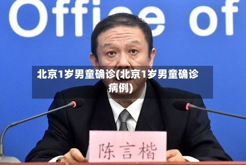 北京1岁男童确诊(北京1岁男童确诊病例)