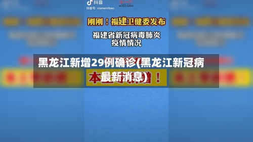 黑龙江新增29例确诊(黑龙江新冠病最新消息)-第2张图片