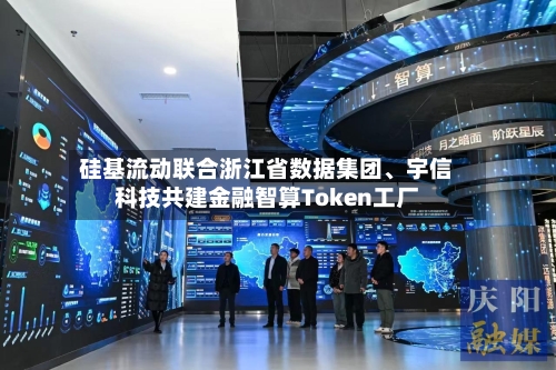 硅基流动联合浙江省数据集团	、宇信科技共建金融智算Token工厂-第2张图片