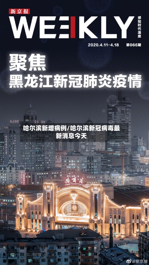 哈尔滨新增病例/哈尔滨新冠病毒最新消息今天